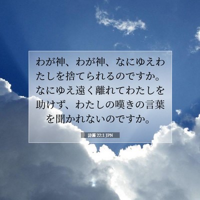 Picture 07 - 詩篇 22:1 JPN - わが神、わが神、なにゆえわたしを - Bible Verse Picture