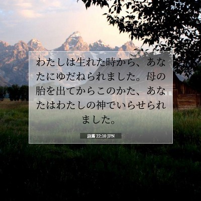 Picture 07 - 詩篇 22:10 JPN - わたしは生れた時から、あなたにゆ - Bible Verse Picture