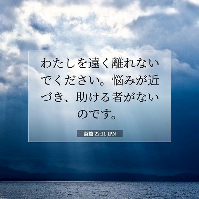 Picture 07 - 詩篇 22:11 JPN - わたしを遠く離れないでください。 - Bible Verse Picture