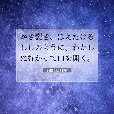 Picture 07 - 詩篇 22:13 JPN - かき裂き、ほえたけるししのように - Bible Verse Picture