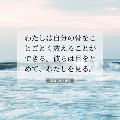 Picture 07 - 詩篇 22:17 JPN - わたしは自分の骨をことごとく数え - Bible Verse Picture