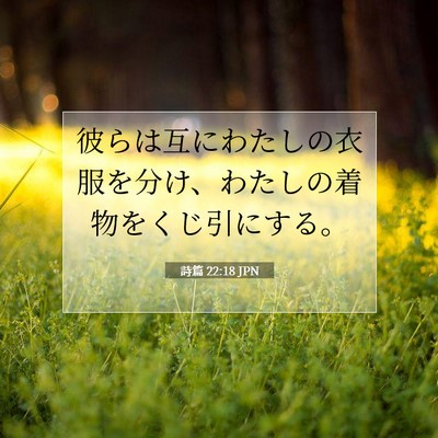 Picture 07 - 詩篇 22:18 JPN - 彼らは互にわたしの衣服を分け、わ - Bible Verse Picture
