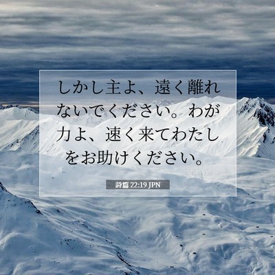 Picture 07 - 詩篇 22:19 JPN - しかし主よ、遠く離れないでくださ - Bible Verse Picture