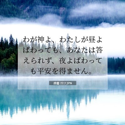 Picture 07 - 詩篇 22:2 JPN - わが神よ、わたしが昼よばわっても - Bible Verse Picture