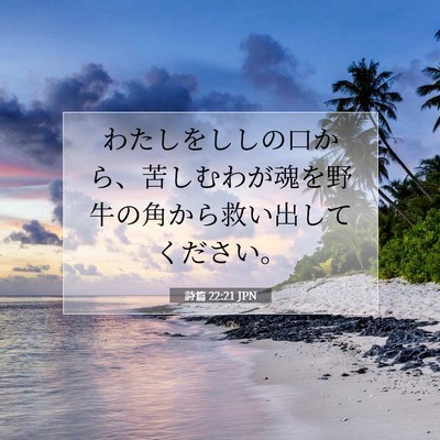 Picture 07 - 詩篇 22:21 JPN - わたしをししの口から、苦しむわが - Bible Verse Picture
