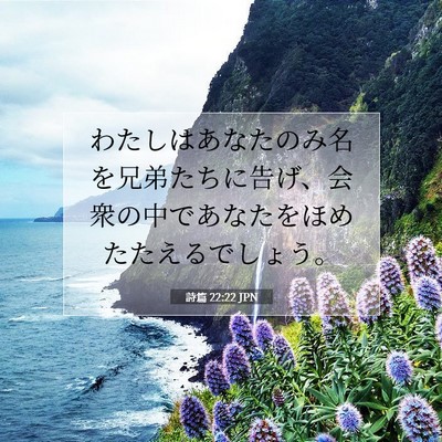Picture 07 - 詩篇 22:22 JPN - わたしはあなたのみ名を兄弟たちに - Bible Verse Picture