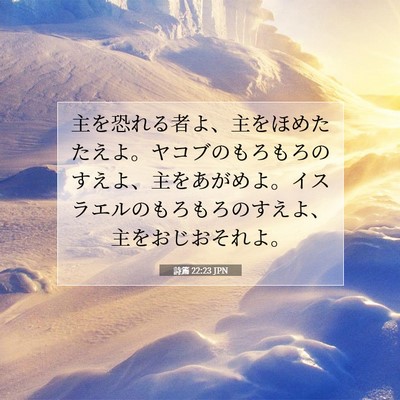 Picture 07 - 詩篇 22:23 JPN - 主を恐れる者よ、主をほめたたえよ - Bible Verse Picture
