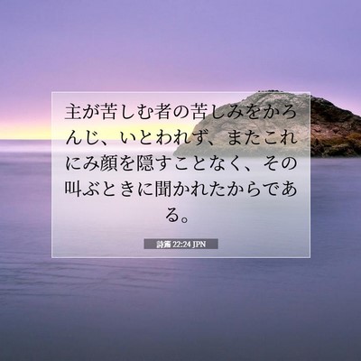 Picture 07 - 詩篇 22:24 JPN - 主が苦しむ者の苦しみをかろんじ、 - Bible Verse Picture