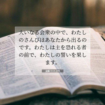 Picture 07 - 詩篇 22:25 JPN - 大いなる会衆の中で、わたしのさん - Bible Verse Picture