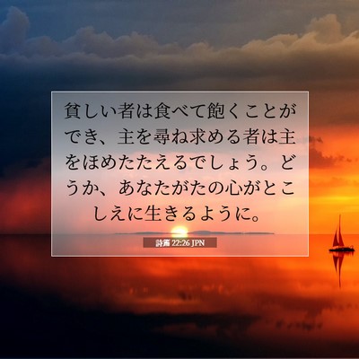 Picture 07 - 詩篇 22:26 JPN - 貧しい者は食べて飽くことができ、 - Bible Verse Picture