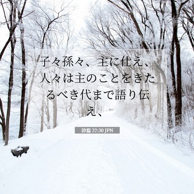 Picture 07 - 詩篇 22:30 JPN - 子々孫々、主に仕え、人々は主のこ - Bible Verse Picture