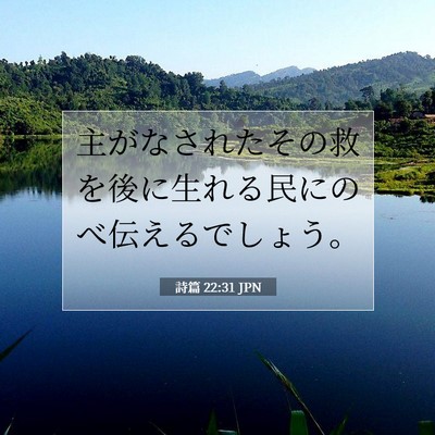 Picture 07 - 詩篇 22:31 JPN - 主がなされたその救を後に生れる民 - Bible Verse Picture