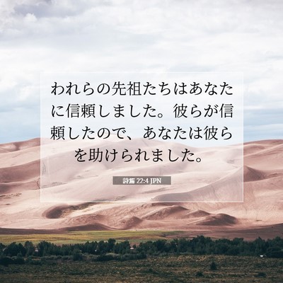 Picture 07 - 詩篇 22:4 JPN - われらの先祖たちはあなたに信頼し - Bible Verse Picture