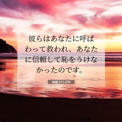 Picture 07 - 詩篇 22:5 JPN - 彼らはあなたに呼ばわって救われ、 - Bible Verse Picture