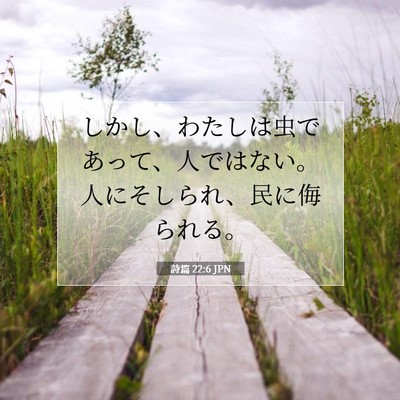 Picture 07 - 詩篇 22:6 JPN - しかし、わたしは虫であって、人で - Bible Verse Picture