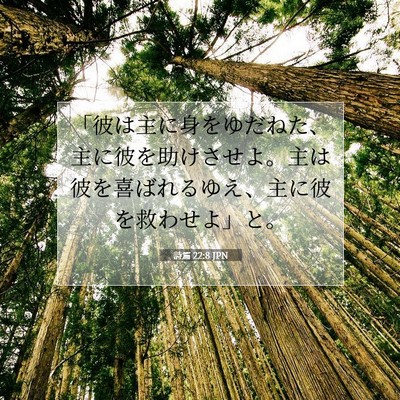 Picture 07 - 詩篇 22:8 JPN - 「彼は主に身をゆだねた、主に彼を - Bible Verse Picture