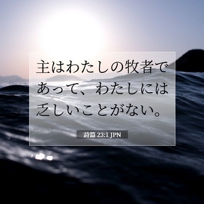 Picture 07 - 詩篇 23:1 JPN - 主はわたしの牧者であって、わたし - Bible Verse Picture