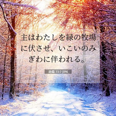 Picture 07 - 詩篇 23:2 JPN - 主はわたしを緑の牧場に伏させ、い - Bible Verse Picture