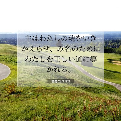 Picture 07 - 詩篇 23:3 JPN - 主はわたしの魂をいきかえらせ、み - Bible Verse Picture