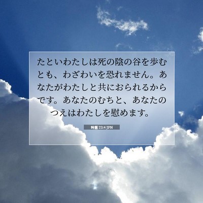Picture 07 - 詩篇 23:4 JPN - たといわたしは死の陰の谷を歩むと - Bible Verse Picture