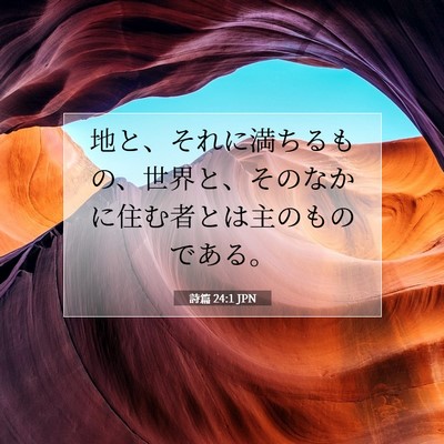 Picture 07 - 詩篇 24:1 JPN - 地と、それに満ちるもの、世界と、 - Bible Verse Picture