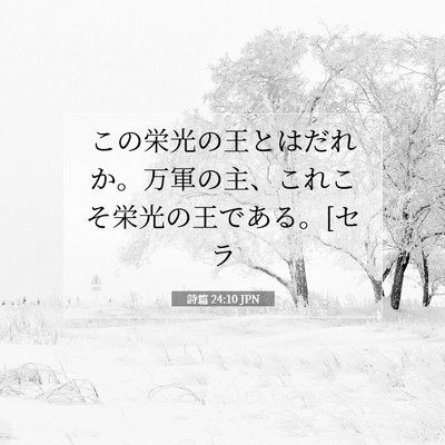 Picture 07 - 詩篇 24:10 JPN - この栄光の王とはだれか。万軍の主 - Bible Verse Picture