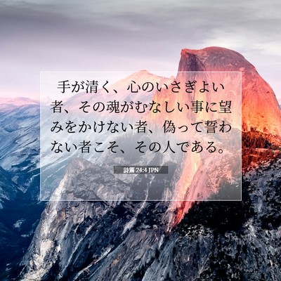 Picture 07 - 詩篇 24:4 JPN - 手が清く、心のいさぎよい者、その - Bible Verse Picture