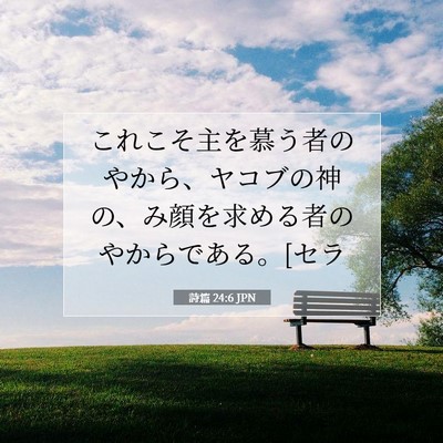 Picture 07 - 詩篇 24:6 JPN - これこそ主を慕う者のやから、ヤコ - Bible Verse Picture