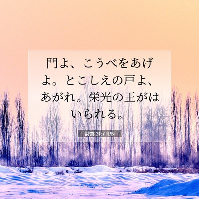 Picture 07 - 詩篇 24:7 JPN - 門よ、こうべをあげよ。とこしえの - Bible Verse Picture
