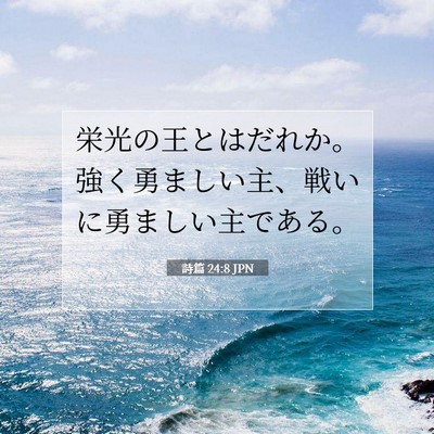 Picture 07 - 詩篇 24:8 JPN - 栄光の王とはだれか。強く勇ましい - Bible Verse Picture
