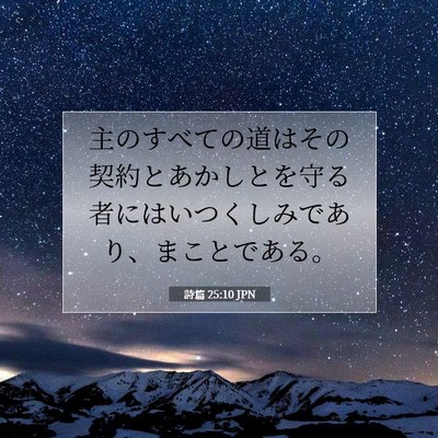 Picture 07 - 詩篇 25:10 JPN - 主のすべての道はその契約とあかし - Bible Verse Picture
