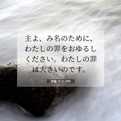 Picture 07 - 詩篇 25:11 JPN - 主よ、み名のために、わたしの罪を - Bible Verse Picture