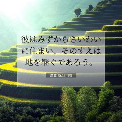 Picture 07 - 詩篇 25:13 JPN - 彼はみずからさいわいに住まい、そ - Bible Verse Picture