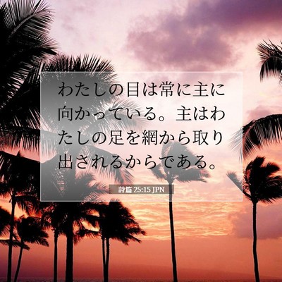 Picture 07 - 詩篇 25:15 JPN - わたしの目は常に主に向かっている - Bible Verse Picture
