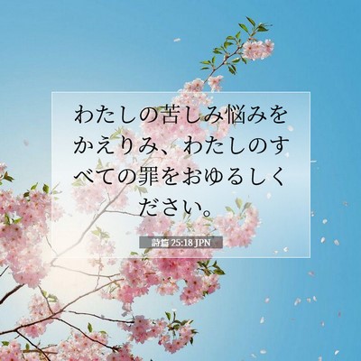 Picture 07 - 詩篇 25:18 JPN - わたしの苦しみ悩みをかえりみ、わ - Bible Verse Picture