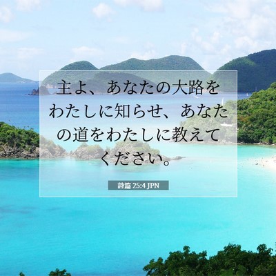Picture 07 - 詩篇 25:4 JPN - 主よ、あなたの大路をわたしに知ら - Bible Verse Picture