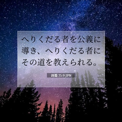Picture 07 - 詩篇 25:9 JPN - へりくだる者を公義に導き、へりく - Bible Verse Picture