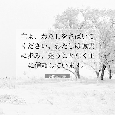 Picture 07 - 詩篇 26:1 JPN - 主よ、わたしをさばいてください。 - Bible Verse Picture