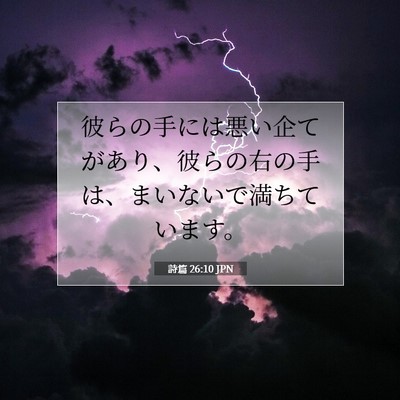 Picture 07 - 詩篇 26:10 JPN - 彼らの手には悪い企てがあり、彼ら - Bible Verse Picture