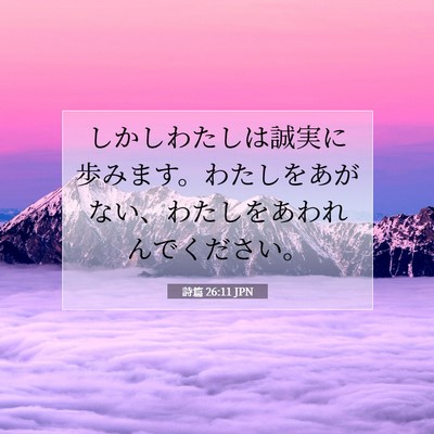 Picture 07 - 詩篇 26:11 JPN - しかしわたしは誠実に歩みます。わ - Bible Verse Picture