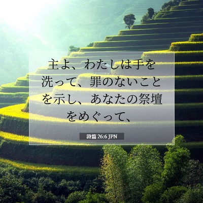 Picture 07 - 詩篇 26:6 JPN - 主よ、わたしは手を洗って、罪のな - Bible Verse Picture