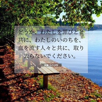Picture 07 - 詩篇 26:9 JPN - どうか、わたしを罪びとと共に、わ - Bible Verse Picture