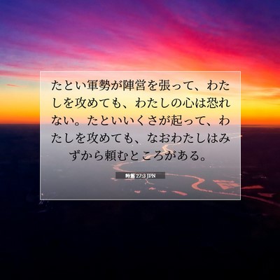 Picture 07 - 詩篇 27:3 JPN - たとい軍勢が陣営を張って、わたし - Bible Verse Picture