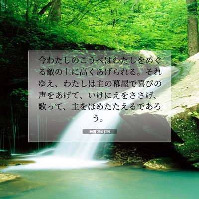 Picture 07 - 詩篇 27:6 JPN - 今わたしのこうべはわたしをめぐる - Bible Verse Picture