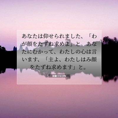 Picture 07 - 詩篇 27:8 JPN - あなたは仰せられました、「わが顔 - Bible Verse Picture