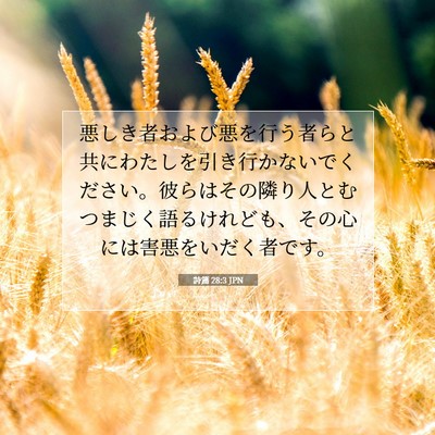 Picture 07 - 詩篇 28:3 JPN - 悪しき者および悪を行う者らと共に - Bible Verse Picture
