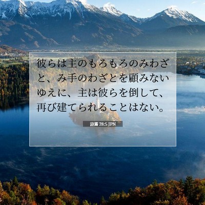 Picture 07 - 詩篇 28:5 JPN - 彼らは主のもろもろのみわざと、み - Bible Verse Picture