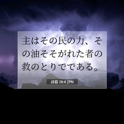 Picture 07 - 詩篇 28:8 JPN - 主はその民の力、その油そそがれた - Bible Verse Picture