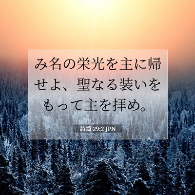 Picture 07 - 詩篇 29:2 JPN - み名の栄光を主に帰せよ、聖なる装 - Bible Verse Picture