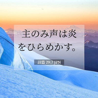 Picture 07 - 詩篇 29:7 JPN - 主のみ声は炎をひらめかす。 - Bible Verse Picture